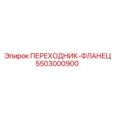 5503000900 ПЕРЕХОДНИК-ФЛАНЕЦ Epiroc