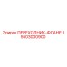 5503000900 ПЕРЕХОДНИК-ФЛАНЕЦ Epiroc