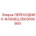 5503000900 ПЕРЕХОДНИК-ФЛАНЕЦ Epiroc