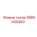 5580005483 сосок Epiroc