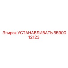 5590012123 УСТАНАВЛИВАТЬ Epiroc