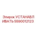 5590012123 УСТАНАВЛИВАТЬ Epiroc