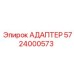5724000573 АДАПТЕР Epiroc