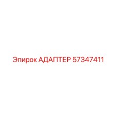 57347411 АДАПТЕР Epiroc