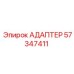 57347411 АДАПТЕР Epiroc