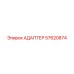 57620874 АДАПТЕР Epiroc