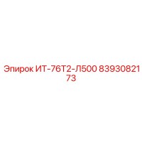 8393082173 ИТ-76Т2-Л500 Эпирок