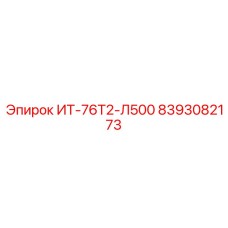 8393082173 ИТ-76Т2-Л500 Эпирок