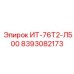 8393082173 ИТ-76Т2-Л500 Эпирок