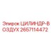2657114472 ЦИЛИНДР-ВОЗДУХ Epiroc