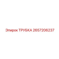2657206237 ТРУБКА Epiroc