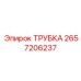 Трубка 2657206237 систем сжатого воздуха