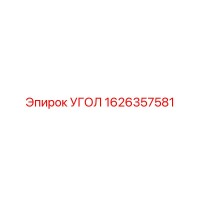 1626357581 УГОЛ Epiroc