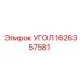 1626357581 УГОЛ Epiroc