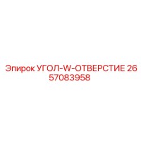 2657083958 УГОЛ-W-ОТВЕРСТИЕ Epiroc