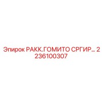 2236100307 РАКК.ГОМИТО СРГИР… Эпирок | Угловой адаптер Epiroc для буровой техники