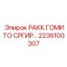 2236100307 РАКК.ГОМИТО СРГИР… Эпирок | Угловой адаптер Epiroc для буровой техники