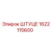 1622115600 Штуцер Epiroc
