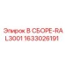 Пневмоузел 1633026191 для техники Эпирок цвет RAL3001
