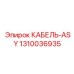 1310036935 КАБЕЛЬ-ASY Epiroc