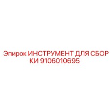 Универсальный набор для сборки пневматики Epiroc артикул 9106010695