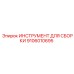 Универсальный набор для сборки пневматики Epiroc артикул 9106010695