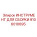 Универсальный набор для сборки пневматики Epiroc артикул 9106010695