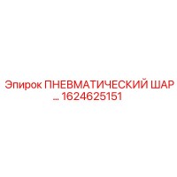 1624625151 Пневматический шар Epiroc
