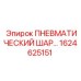 Шаровой компонент пневмосистемы Epiroc артикул 1624625151