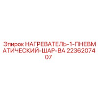 2236207407 НАГРЕВАТЕЛЬ-1-ПНЕВМАТИЧЕСКИЙ-ШАР-ВА Epiroc