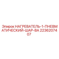 2236207407 НАГРЕВАТЕЛЬ-1-ПНЕВМАТИЧЕСКИЙ-ШАР-ВА Epiroc