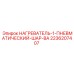 2236207407 НАГРЕВАТЕЛЬ-1-ПНЕВМАТИЧЕСКИЙ-ШАР-ВА Epiroc