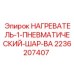 2236207407 НАГРЕВАТЕЛЬ-1-ПНЕВМАТИЧЕСКИЙ-ШАР-ВА Epiroc