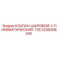 КЛАПАН-ШАРОВОЙ-1-ПНЕВМАТИЧЕСКИЙ-735 [2236206340] Epiroc
