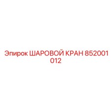 852001012 ШАРОВОЙ КРАН (Epiroc)