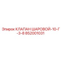 852001031 КЛАПАН ШАРОВОЙ-10-Г-3-8 Epiroc