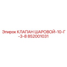 852001031 КЛАПАН ШАРОВОЙ-10-Г-3-8 Epiroc