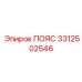 Фиксатор воздушных магистралей 3312502546 Epiroc