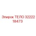 3222218473 ТЕЛО Epiroc