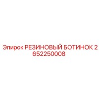 2652250008 РЕЗИНОВЫЙ БОТИНОК Epiroc