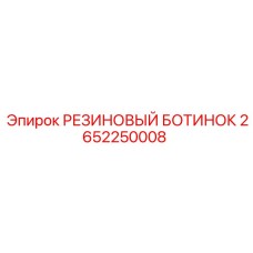 2652250008 РЕЗИНОВЫЙ БОТИНОК Epiroc
