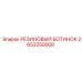 2652250008 РЕЗИНОВЫЙ БОТИНОК Epiroc