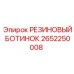 2652250008 РЕЗИНОВЫЙ БОТИНОК Epiroc