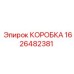 1626482381 КОРОБКА Epiroc