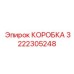 3222305248 КОРОБКА Epiroc