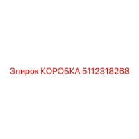 5112318268 КОРОБКА Epiroc