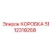 5112318268 КОРОБКА Epiroc
