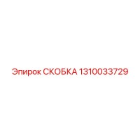 1310033729 СКОБКА Epiroc