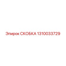 1310033729 СКОБКА Epiroc