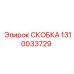 1310033729 СКОБКА Epiroc